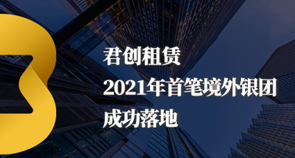 君創(chuàng)租賃首筆境外銀團(tuán)貸款成功落地