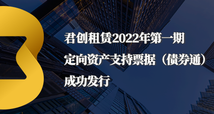 君創(chuàng)租賃2022年第一期定向資產(chǎn)支持票據(jù)（債券通）成功發(fā)行