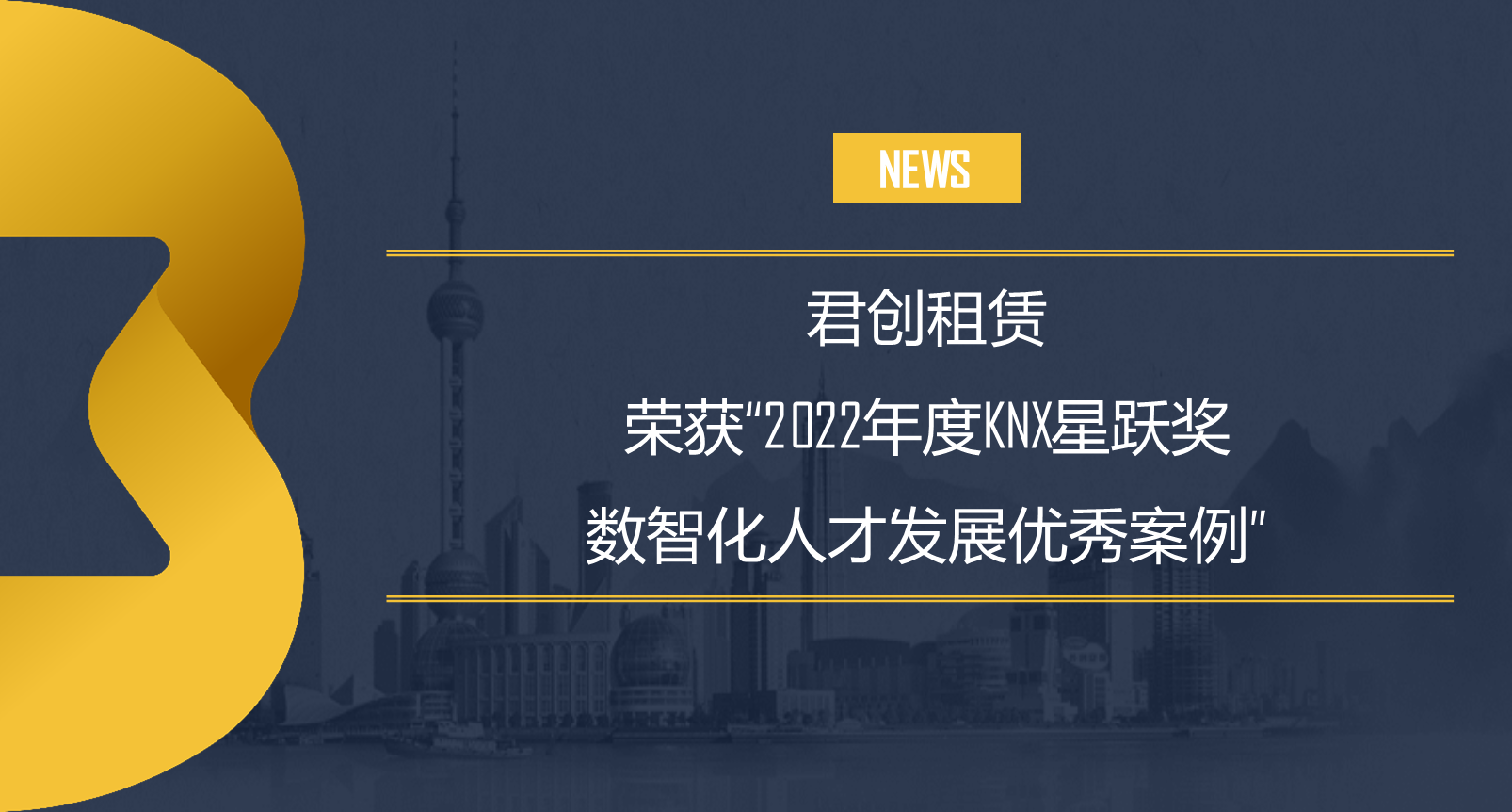 君創(chuàng)租賃榮獲“2022年度KNX星躍獎(jiǎng)——數(shù)智化人才發(fā)展優(yōu)秀案例”