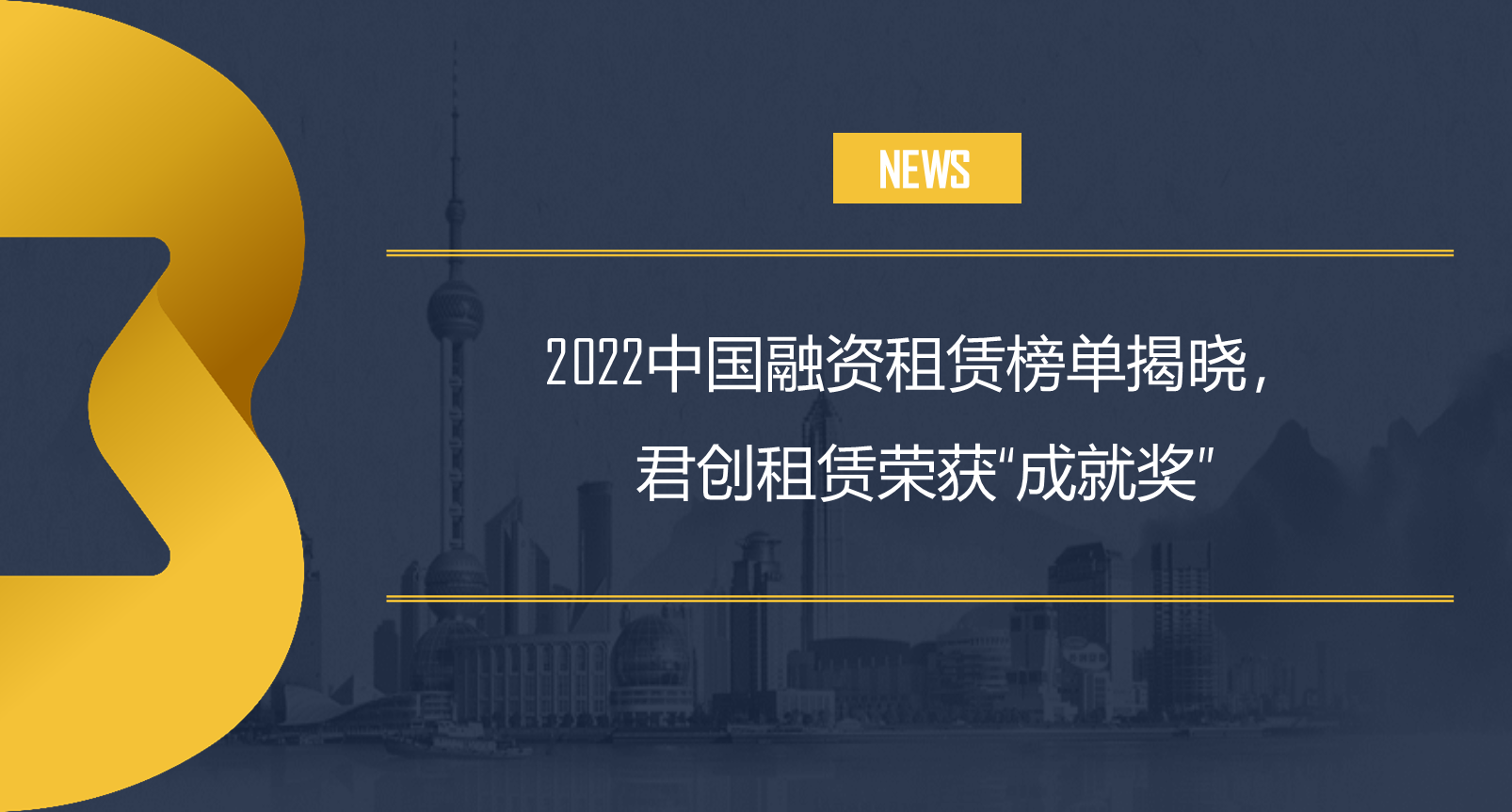 2022中國融資租賃榜單揭曉，君創(chuàng)租賃榮獲“成就獎(jiǎng)”