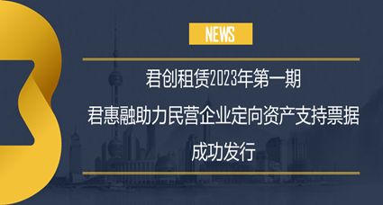 首期“君惠融”助力民營企業(yè)ABN成功發(fā)行
