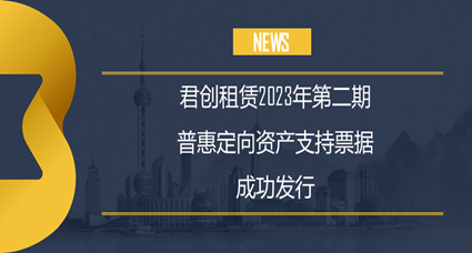 君創(chuàng)2023年度第二期普惠定向ABN成功發(fā)行