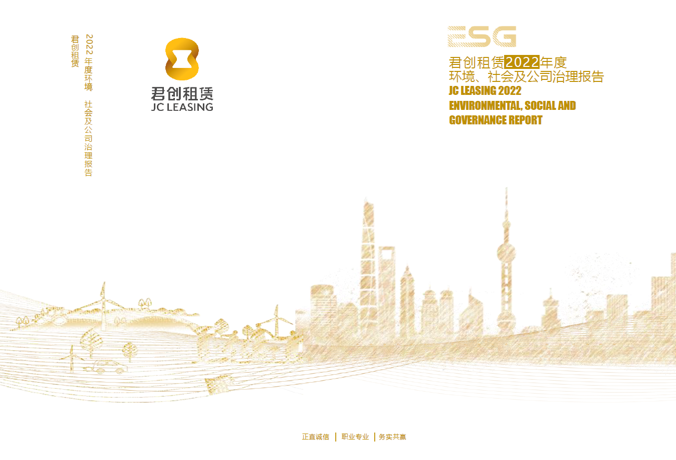 君創(chuàng)租賃2022年度ESG報告