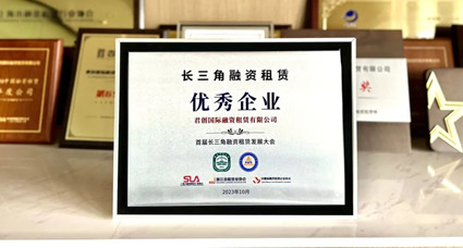 君創(chuàng)租賃喜獲首屆長(zhǎng)三角融資租賃“優(yōu)秀企業(yè)”獎(jiǎng)