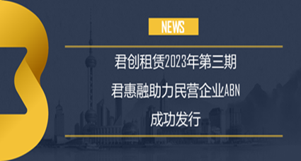 君創(chuàng)2023年度第三期君惠融ABN (債券通) 成功發(fā)行