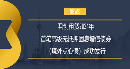 君創(chuàng)租賃成功發(fā)行首筆境外點(diǎn)心債