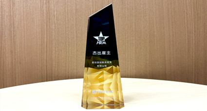 君創(chuàng)租賃榮獲2024年杰出雇主獎(jiǎng)！