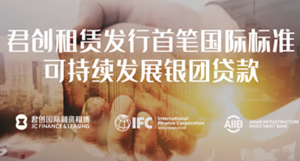IFC助力君創(chuàng)租賃首筆國際標(biāo)準(zhǔn)可持續(xù)發(fā)展銀團(tuán)貸款