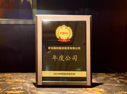 君創(chuàng)喜獲中國(guó)融資租賃榜“年度公司”稱(chēng)號(hào)