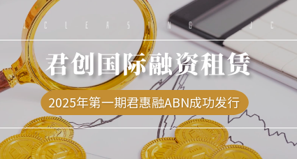 君創(chuàng)發(fā)行2025年度第一期君惠融ABN