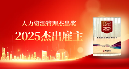 君創(chuàng)榮膺“2025杰出雇主”獎(jiǎng)項(xiàng)
