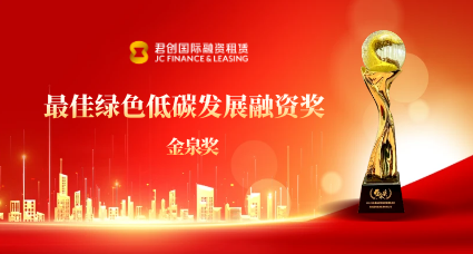 君創(chuàng)租賃榮獲“2024年度最佳綠色低碳發(fā)展融資獎(jiǎng)”